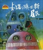 卡诺小镇的新居民 学会接纳陌生人