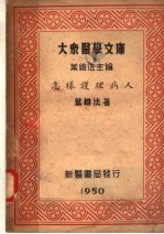 怎样护理病人 第3版