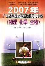 2007年广东省高考文科基础复习与训练 物理、化学、生物