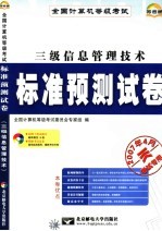 全国计算机等级考试标准预测试卷 三级信息管理技术 最新版