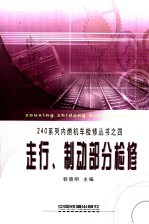 240系列内燃机车检修丛书 4 走行、制动部分检修