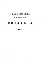 有机化学教学大纲 1963.3