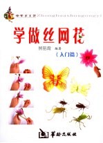 学做丝网花 入门篇