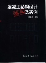 混凝土结构设计中的禁忌及实例