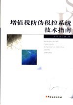 增值税防伪税控系统技术指南