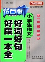 小学生作文好词好句好段一本全 钻石版