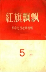 红旗飘飘 第5集