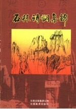 石林文史资料选辑 第11辑 石林诗词集锦
