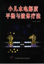 小儿水电解质平衡与液体疗法
