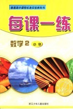 每课一练 数学2 必修