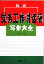 新编党务工作讲话稿写作大全