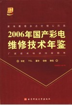 国产彩电维修技术年鉴 2006