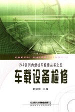 240系列内燃机车检修丛书 5 车载设备检修