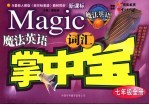 魔法英语词汇掌中宝 七年级