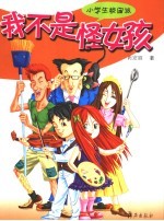 我不是怪女孩