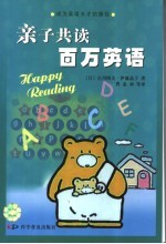 亲子共读 百万英语