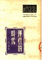 理性的时代