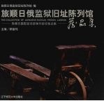 旅顺日俄监狱旧址陈列馆藏品集 中英日文本