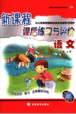 新课程课后练习与评价 语文 D 四年级 上