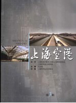 上海空港 第3辑