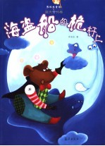 张秋生童话 蓝天雪鸮卷 海盗船的桅杆上