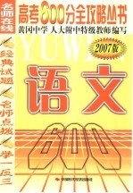 高考600分全攻略丛书 语文 2007版