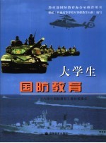大学生国防教育
