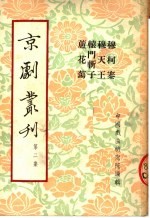 京剧丛刊 第2集 穆柯寨 穆天王 辕门斩子 芦花荡