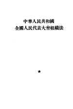 中华人民共和国全国人民代表大会组织法
