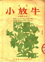 小放牛 改编本·京剧 又名“村姑与牧童”