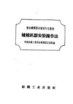 梳棉机器安装操作法