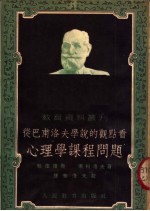 从巴甫洛夫学说的观点看心理学课程问题