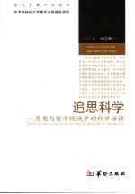 追思科学 历史与哲学视域中的科学话语