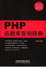 PHP函数库查询辞典