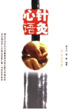 针灸心语 高立山中医针灸讲稿集