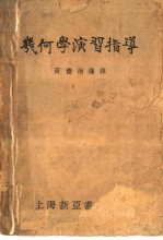 几何学演习指导 第10版