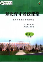 东北育才名校课堂 语文 必修1
