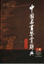 中国名画鉴赏辞典 新编本