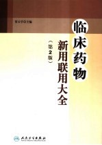 临床药物新用联用大全 第2版