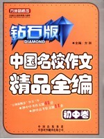 中国名校作文精品全编 初中卷