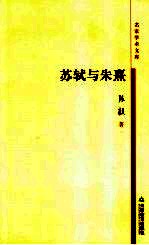 苏轼与朱熹