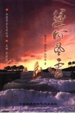 运河风云