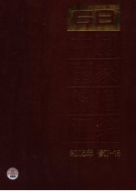 中国国家标准汇编 2005年修订 15
