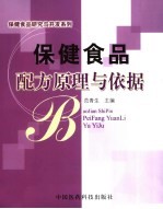 保健食品配方原理与依据