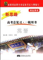 新思路·英语 修订版