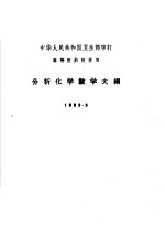 高等医药院校用 分析化学教学大纲