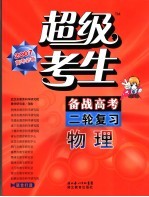 超级考生备战高考丛书 第二轮复习 物理