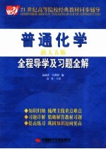 普通化学全程导学及习题全解