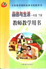 品德与生活 教师教学用书 一年级 下