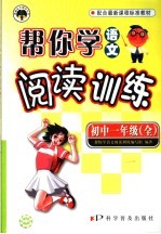 帮你学语文·阅读训练 初中一年级